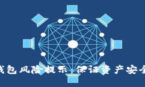 imToken冷钱包风险提示：保证资产安全的必要措施