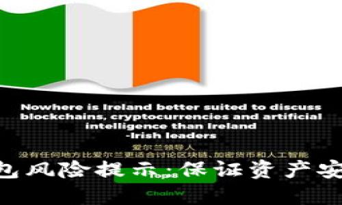 imToken冷钱包风险提示：保证资产安全的必要措施