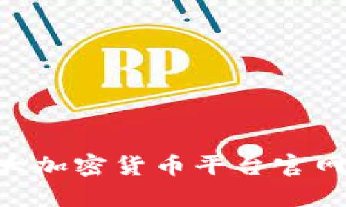 2023年前10大加密货币平台官网及其特点分析