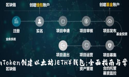 如何通过imToken创建以太坊（ETH）钱包：全面指南与常见问题解答