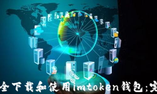 
如何安全下载和使用imtoken钱包：完整指南