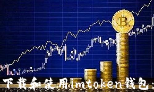 
如何安全下载和使用imtoken钱包：完整指南