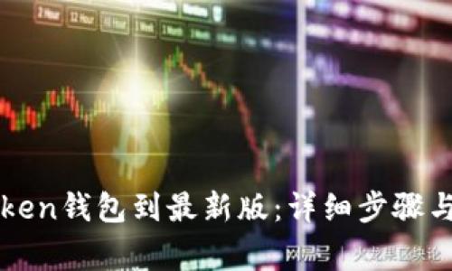 如何更新imToken钱包到最新版：详细步骤与常见问题解答