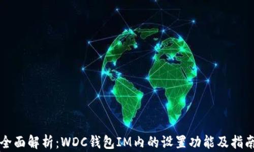 
全面解析：WDC钱包IM内的设置功能及指南