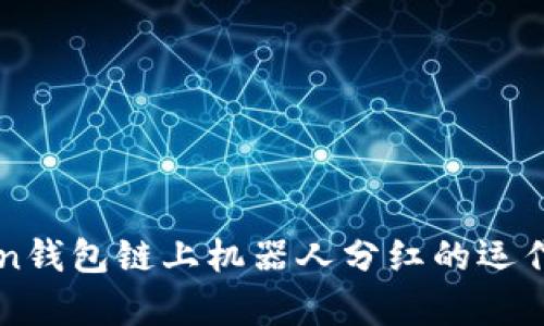 深入解析imToken钱包链上机器人分红的运作机制与投资前景