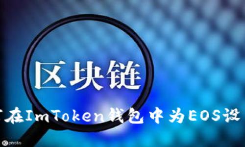 : 如何在ImToken钱包中为EOS设置标签