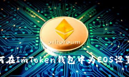 : 如何在ImToken钱包中为EOS设置标签