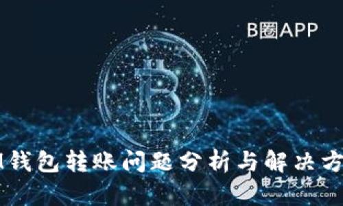 IM钱包转账问题分析与解决方案