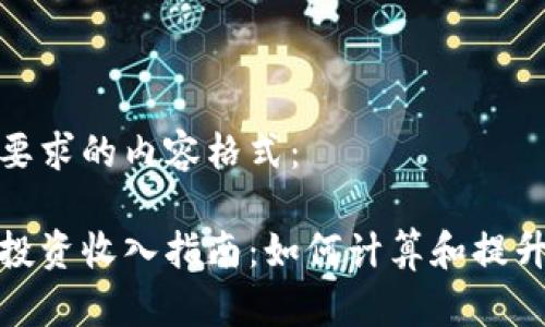 下面是你要求的内容格式：

加密货币投资收入指南：如何计算和提升您的收益