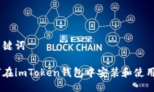 与关键词

如何在imToken钱包中安装和使用APP