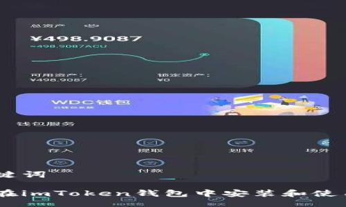 与关键词

如何在imToken钱包中安装和使用APP