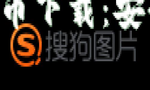 全面解析电子加密货币下载：安全性、选择与使用指南