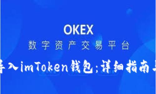 如何通过扫码导入imToken钱包：详细指南与常见问题解答