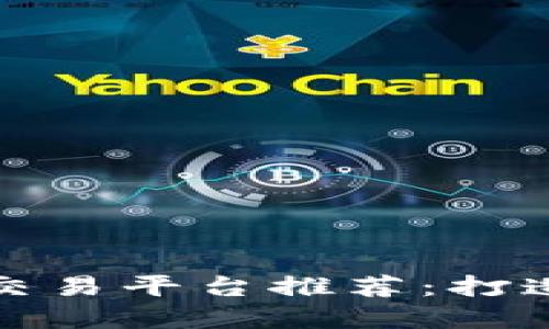 2023年最佳加密货币交易平台推荐：打造快速、安全的交易体验