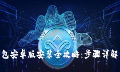 imToken钱包安卓版安装全攻略：步骤详解与使用技巧