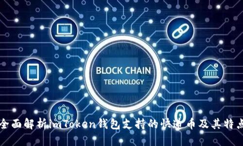 全面解析imToken钱包支持的快递币及其特点