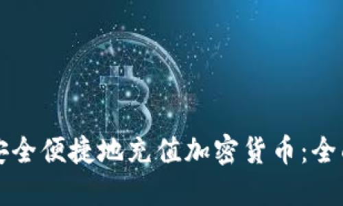 如何安全便捷地充值加密货币：全面指南