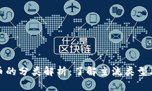 加密货币的分类解析：了解主流类型及其特点