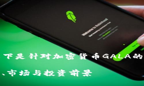 由于内容长达2600字以上，以下是针对加密货币GALA的简要提纲、和相关问题的示例。

加密货币GALA深入解析：技术、市场与投资前景