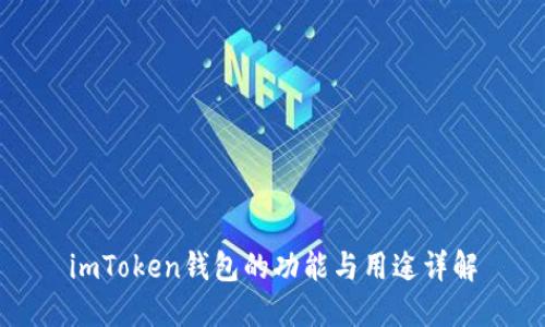 imToken钱包的功能与用途详解