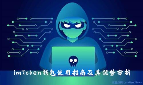imToken钱包使用指南及其优势分析