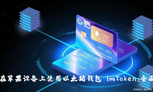 如何在苹果设备上使用以太坊钱包 imToken：全面指南