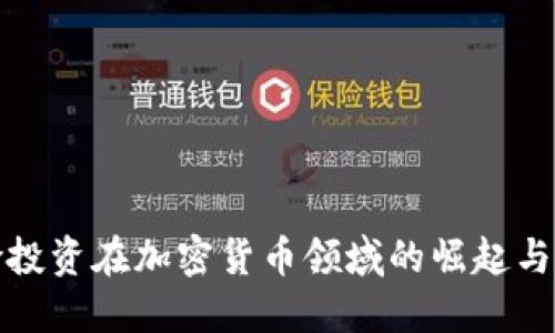 风险投资在加密货币领域的崛起与挑战