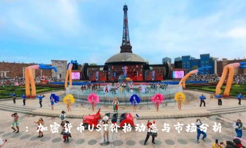 : 加密货币UST价格动态与市场分析