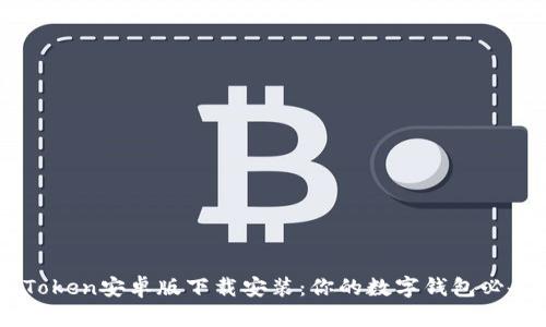 : ImToken安卓版下载安装：你的数字钱包必备指南