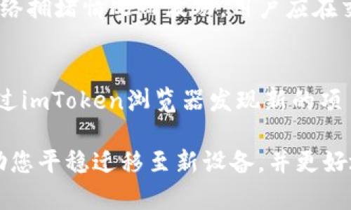 如何在新手机上安全地迁移和使用您的imToken钱包

imToken, 钱包迁移, 手机更换, 数字资产, 安全性/guanjianci

一、什么是imToken钱包？
imToken是一个全球知名的数字资产钱包，支持以太坊及其上的所有ERC20代币。它以其安全性和用户友好界面而闻名，为用户提供了方便的数字货币管理体验。imToken不仅支持资产存储，还具有DeFi、DApp浏览、交易、 NFT管理等多种功能，使用户可以轻松地管理和使用他们的数字资产。

imToken的安全性体现在其私钥完全由用户掌控，用户无需担心交易所被盗或关闭导致资产丢失的问题。此外，imToken还提供了一键备份、助记词恢复等功能，以便用户在更换手机时能够方便、安全地迁移其数字资产。

二、为什么需要在更换手机时迁移imToken钱包？
更换手机时，很多用户往往会考虑迁移imToken钱包，主要是因为：
1. **资产安全性**：用户的数字货币资产存放在imToken钱包中，涉及到私钥和助记词。如果不小心将钱包数据遗失，就可能导致资产无法找回。因此，在更换手机时迁移钱包可以有效避免这样的风险。

2. **使用便捷性**：迁移钱包后，用户可以在新手机上直接管理自己的数字资产，无需重新设置或建立新的钱包地址，避免了麻烦和不必要的时间消耗。

3. **技术更新**：手机设备的技术更新使新设备的运行效率更高，更加安全，因此迁移到新手机上可以使用户享受到更好的用户体验。

三、如何在新手机上迁移imToken钱包？
迁移imToken钱包主要有两个步骤：备份旧手机钱包和在新手机上恢复钱包。

1. **备份旧手机钱包**：
ul
    li打开imToken，进入“我的”页面，点击“备份钱包”。/li
    li按照提示生成助记词，并将其安全地记录在纸上，确保不与他人分享。/li
    li确保在备份完成后，旧手机的imToken钱包仍能正常使用，以确保不在迁移过程中失去资产。/li
/ul

2. **在新手机上恢复钱包**：
ul
    li下载并安装最新版本的imToken应用。/li
    li打开imToken，选择“导入钱包”，输入备份好的助记词。/li
    li完成后，确认您的资产是否完整显示。/li
/ul

需要注意的是，务必确保在安全的网络环境下进行这些操作，避免网络钓鱼或黑客攻击。同时，请勿将助记词传输到任何社交平台或非安全的存储设备上，以防止资产被盗。

四、更换手机后怎样确保imToken钱包的安全性？
在更换手机后，用户应采取额外措施以确保imToken钱包的安全性，以下是一些建议：

ul
    li**启用手机安全功能**：确保在手机上启用锁屏密码、人脸识别或指纹识别等安全功能，以提高手机的安全性。/li
    li**更新应用程序**：确保及时更新imToken及其他相关应用，以获得最新的安全补丁和功能。/li
    li**定期备份助记词**：定期备份并安全保存助记词，可以采用纸质文件保存，尽量避免数字化形式。/li
    li**看好网络环境**：在使用imToken时，尽量避免在公用Wi-Fi等不安全环境中进行交易。为确保通信安全，考量使用VPN等技术来加密网络数据。/li
    li**警惕钓鱼网站**：在访问DApp或进行交易时，一定要确保是在官方渠道下进行，以避免遭受钓鱼攻击。/li
/ul

资产安全是用户在使用数字货币钱包时最为关注的，因此以上这些措施可以在一定程度上提高用户的安全感。

五、在新手机上使用imToken钱包的注意事项
在新手机上使用imToken钱包时，用户也应注意一些事项：

ul
    li**查看资产是否完整**：在成功导入钱包后，核对资产是否完整，如有遗漏，及时联系imToken客服。/li
    li**熟悉新设备**：每款手机的界面和设置都略有不同，用户应花时间熟悉新手机的使用习惯，对于imToken的操作也要适应新的系统界面。/li
    li**适配器问题**：如果新手机支持OTG功能，用户可以通过适配器连接硬件钱包，提高交易安全性。/li
/ul

总之，在新手机上安装和使用imToken钱包时，用户应保持警惕，合理使用各种安全措施，以确保自己的数字资产无虞。

六、常见的问题解答

h41. 如果不小心丢失了助记词，如何找回钱包？/h4
助记词是恢复imToken钱包的唯一方式，如果丢失了助记词，将无法找回钱包及其中的资产。因此，用户在使用imToken时务必小心妥善保存助记词。建议将助记词写在纸上，放在安全的地方，避免将助记词存储在手机或电脑上，以防信息泄露。

h42. 是否可以使用第三方软件来导入钱包？/h4
不建议使用第三方软件导入imToken钱包，因为这可能存在安全风险。通过第三方软件导入钱包可能导致助记词被盗取，资产也可能受到威胁。最好使用imToken官方提供的导入功能，确保安全。

h43. 更换手机后，原手机上的imToken钱包会被删除吗？/h4
更换手机并不会直接影响原手机上的imToken钱包。除非用户主动删除原手机上的应用或清除数据，原有钱包依然存在。推荐在确认新手机无误且资产完整后，再考虑是否删除旧手机上的imToken。

h44. 身份证明是否必需？/h4
imToken作为一个去中心化的钱包，并不要求用户提供身份证明。用户仅需要备份助记词，以保障资产安全。这样可以更好地保护用户的隐私，避免将用户信息暴露在外部平台。

h45. 使用imToken钱包需要收取手续费吗？/h4
使用imToken进行交易通常会产生网络手续费，具体费用依赖于交易类型和网络情况。例如，转账时以太币的网络手续费会随着网络拥堵情况而波动。用户应在交易前确认相关费用，合理安排交易时机。

h46. imToken钱包支持哪些币种？/h4
imToken支持的币种包括以太坊（ETH）及其所有ERC20标准代币，此外，imToken也在不断引入新的资产，实现多链支持。用户可通过imToken浏览器发现新的项目或代币，扩大数字资产的管理范围。

总结而言，更换手机时迁移使用imToken钱包并不复杂，但用户需保持警惕，确保每一步都在安全的环境下进行。希望本指南能帮助您平稳迁移至新设备，并更好地管理您的数字资产！