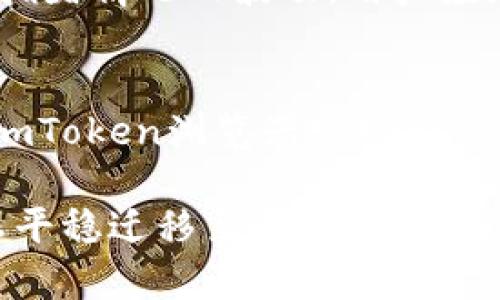 如何在新手机上安全地迁移和使用您的imToken钱包

imToken, 钱包迁移, 手机更换, 数字资产, 安全性/guanjianci

一、什么是imToken钱包？
imToken是一个全球知名的数字资产钱包，支持以太坊及其上的所有ERC20代币。它以其安全性和用户友好界面而闻名，为用户提供了方便的数字货币管理体验。imToken不仅支持资产存储，还具有DeFi、DApp浏览、交易、 NFT管理等多种功能，使用户可以轻松地管理和使用他们的数字资产。

imToken的安全性体现在其私钥完全由用户掌控，用户无需担心交易所被盗或关闭导致资产丢失的问题。此外，imToken还提供了一键备份、助记词恢复等功能，以便用户在更换手机时能够方便、安全地迁移其数字资产。

二、为什么需要在更换手机时迁移imToken钱包？
更换手机时，很多用户往往会考虑迁移imToken钱包，主要是因为：
1. **资产安全性**：用户的数字货币资产存放在imToken钱包中，涉及到私钥和助记词。如果不小心将钱包数据遗失，就可能导致资产无法找回。因此，在更换手机时迁移钱包可以有效避免这样的风险。

2. **使用便捷性**：迁移钱包后，用户可以在新手机上直接管理自己的数字资产，无需重新设置或建立新的钱包地址，避免了麻烦和不必要的时间消耗。

3. **技术更新**：手机设备的技术更新使新设备的运行效率更高，更加安全，因此迁移到新手机上可以使用户享受到更好的用户体验。

三、如何在新手机上迁移imToken钱包？
迁移imToken钱包主要有两个步骤：备份旧手机钱包和在新手机上恢复钱包。

1. **备份旧手机钱包**：
ul
    li打开imToken，进入“我的”页面，点击“备份钱包”。/li
    li按照提示生成助记词，并将其安全地记录在纸上，确保不与他人分享。/li
    li确保在备份完成后，旧手机的imToken钱包仍能正常使用，以确保不在迁移过程中失去资产。/li
/ul

2. **在新手机上恢复钱包**：
ul
    li下载并安装最新版本的imToken应用。/li
    li打开imToken，选择“导入钱包”，输入备份好的助记词。/li
    li完成后，确认您的资产是否完整显示。/li
/ul

需要注意的是，务必确保在安全的网络环境下进行这些操作，避免网络钓鱼或黑客攻击。同时，请勿将助记词传输到任何社交平台或非安全的存储设备上，以防止资产被盗。

四、更换手机后怎样确保imToken钱包的安全性？
在更换手机后，用户应采取额外措施以确保imToken钱包的安全性，以下是一些建议：

ul
    li**启用手机安全功能**：确保在手机上启用锁屏密码、人脸识别或指纹识别等安全功能，以提高手机的安全性。/li
    li**更新应用程序**：确保及时更新imToken及其他相关应用，以获得最新的安全补丁和功能。/li
    li**定期备份助记词**：定期备份并安全保存助记词，可以采用纸质文件保存，尽量避免数字化形式。/li
    li**看好网络环境**：在使用imToken时，尽量避免在公用Wi-Fi等不安全环境中进行交易。为确保通信安全，考量使用VPN等技术来加密网络数据。/li
    li**警惕钓鱼网站**：在访问DApp或进行交易时，一定要确保是在官方渠道下进行，以避免遭受钓鱼攻击。/li
/ul

资产安全是用户在使用数字货币钱包时最为关注的，因此以上这些措施可以在一定程度上提高用户的安全感。

五、在新手机上使用imToken钱包的注意事项
在新手机上使用imToken钱包时，用户也应注意一些事项：

ul
    li**查看资产是否完整**：在成功导入钱包后，核对资产是否完整，如有遗漏，及时联系imToken客服。/li
    li**熟悉新设备**：每款手机的界面和设置都略有不同，用户应花时间熟悉新手机的使用习惯，对于imToken的操作也要适应新的系统界面。/li
    li**适配器问题**：如果新手机支持OTG功能，用户可以通过适配器连接硬件钱包，提高交易安全性。/li
/ul

总之，在新手机上安装和使用imToken钱包时，用户应保持警惕，合理使用各种安全措施，以确保自己的数字资产无虞。

六、常见的问题解答

h41. 如果不小心丢失了助记词，如何找回钱包？/h4
助记词是恢复imToken钱包的唯一方式，如果丢失了助记词，将无法找回钱包及其中的资产。因此，用户在使用imToken时务必小心妥善保存助记词。建议将助记词写在纸上，放在安全的地方，避免将助记词存储在手机或电脑上，以防信息泄露。

h42. 是否可以使用第三方软件来导入钱包？/h4
不建议使用第三方软件导入imToken钱包，因为这可能存在安全风险。通过第三方软件导入钱包可能导致助记词被盗取，资产也可能受到威胁。最好使用imToken官方提供的导入功能，确保安全。

h43. 更换手机后，原手机上的imToken钱包会被删除吗？/h4
更换手机并不会直接影响原手机上的imToken钱包。除非用户主动删除原手机上的应用或清除数据，原有钱包依然存在。推荐在确认新手机无误且资产完整后，再考虑是否删除旧手机上的imToken。

h44. 身份证明是否必需？/h4
imToken作为一个去中心化的钱包，并不要求用户提供身份证明。用户仅需要备份助记词，以保障资产安全。这样可以更好地保护用户的隐私，避免将用户信息暴露在外部平台。

h45. 使用imToken钱包需要收取手续费吗？/h4
使用imToken进行交易通常会产生网络手续费，具体费用依赖于交易类型和网络情况。例如，转账时以太币的网络手续费会随着网络拥堵情况而波动。用户应在交易前确认相关费用，合理安排交易时机。

h46. imToken钱包支持哪些币种？/h4
imToken支持的币种包括以太坊（ETH）及其所有ERC20标准代币，此外，imToken也在不断引入新的资产，实现多链支持。用户可通过imToken浏览器发现新的项目或代币，扩大数字资产的管理范围。

总结而言，更换手机时迁移使用imToken钱包并不复杂，但用户需保持警惕，确保每一步都在安全的环境下进行。希望本指南能帮助您平稳迁移至新设备，并更好地管理您的数字资产！