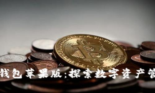 ImToken钱包苹果版：探索数字资产管理的未来