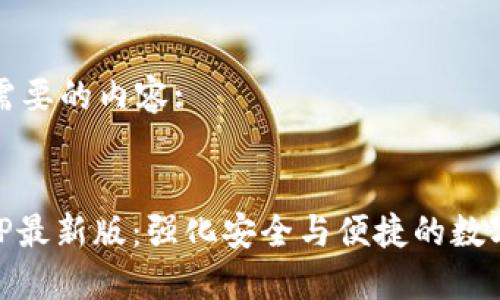以下是您需要的内容:

:
IM钱包APP最新版：强化安全与便捷的数字资产管理