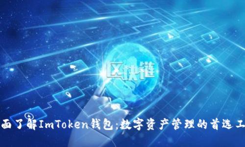 全面了解ImToken钱包：数字资产管理的首选工具