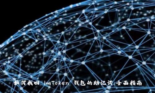 如何找回 imToken 钱包的助记词：全面指南
