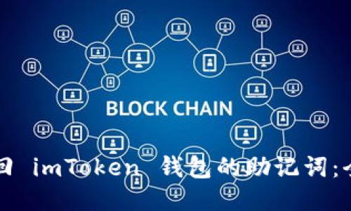 如何找回 imToken 钱包的助记词：全面指南