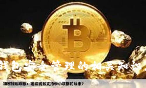   imToken钱包助记词安全使用指南 / 

 guanjianci imToken, 钱包, 助记词, 安全, 加密货币 /guanjianci 

在数字货币迅猛发展的今天，安全地存储和管理加密资产显得尤为重要。imToken作为一款广受欢迎的加密货币钱包，提供了相对安全的资产管理方案。其中，助记词作为用户创建钱包时生成的一组随机单词，起到了恢复钱包和保护资产的关键作用。但是，很多用户对助记词的认识并不深入，导致在使用过程中存在一定的安全隐患。接下来，我们将详细探讨imToken钱包助记词的使用与安全问题，并解答一些相关的疑问。

什么是imToken钱包助记词？

助记词（Mnemonic Phrase）是用于备份和恢复加密钱包的一系列单词。对于imToken钱包来说，助记词通常由12个或24个随机单词组成。用户在创建钱包时，这些单词会被随机生成并以一种特定的顺序排列。在需要重置密码或恢复钱包时，用户只需输入这些单词即可访问其加密货币资产。助记词的主要作用是为用户提供一种简单而且易于记忆的方式，来确保他们不会因为手机丢失或应用损坏而失去钱包和资金。

如何安全保存imToken钱包的助记词？

保存助记词的安全性对用户的资产保护至关重要。以下是一些推荐的安全保存方法：

1. **纸质记录**：将助记词写在纸上，并存放在安全的地方，如保险箱或安全柜。纸质记录不易受到网络攻击的威胁，但也要注意防止火灾、水灾等自然灾害的影响。

2. **多处备份**：为了防止纸质记录的损坏，建议在不同的地方备份助记词。例如，可以在家中和办公室各保留一份副本。这样，即使一份备份意外丢失，其他副本仍然能够保证钱包的安全。

3. **加密存储**：如果选择数字化存储助记词，可以考虑使用加密工具。比如，可以将助记词存储在加密的云盘或密码管理器中，确保只有授权用户能够访问。

4. **避免线上分享**：必须强调的是，切勿通过社交媒体、电子邮件或论坛分享助记词。任何拥有助记词的人，都能完全控制相应的钱包和资产。

助记词丢失该怎么办？

如果用户不小心丢失了imToken钱包的助记词，这将是一个非常严峻的问题。由于助记词是唯一能够恢复钱包的方法，因此在丢失助记词后，恢复资产的可能性会非常低。为了应对这种情况，用户可以采取以下措施：

1. **检查备份**：首先，确认是否有助记词的备份。如果有备份，就可以根据备份文件恢复钱包。如果备份是在安全地方存放的，用户只需找到备份，并正确输入助记词。

2. **联系支持服务**：如果用户在使用imToken钱包遇到问题，建议及时联系imToken的客服支持团队。他们可能会提供一些建议或指导，但需注意，官方不会存储用户的助记词，无法帮助用户找回丢失的助记词。

3. **学习经验教训**：无论结果如何，都应当吸取教训。在未来的使用中，务必做好助记词的备份和存储，以避免再次发生类似情况。

常见的助记词安全错误是什么？

用户在使用和管理助记词时，常常会犯一些错误，这些错误可能使他们的资产面临风险。以下是一些常见的安全错误：

1. **未备份助记词**：部分用户在生成助记词后，没有进行备份。在需要恢复钱包时，他们发现自己无法找回助记词，从而无法访问资金。这是最严重的错误之一。

2. **将助记词存储于简易位置**：例如，有些用户可能会将助记词保存在手机备忘录中，或者存储在没有加密的云服务中。这些做法都会增加助记词被窃取的风险。

3. **给他人透露助记词**：无论是出于好奇还是信任，滥用助记词的情况时有发生。用户必须时刻保持高度警惕，绝不能向任何人透露自己的助记词。

4. **管理多个钱包不当**：许多用户同时管理多个加密钱包时，容易混淆助记词，导致错误地输入。建议用户在管理多个钱包时，清晰标记并稳妥管理每一个钱包的助记词。

如何判断助记词的安全性？

助记词的安全性主要由其随机性和长度决定。通常情况下，越长的助记词越安全，建议使用24个词的助记词。以下是评估助记词安全性的几个方面：

1. **随机性**：随机生成的助记词应没有任何规律，用户不应尝试创建易于记忆的短语或句子，特别是那些与个人信息相关的词汇。

2. **使用标准词库**：助记词应来自公认的词库（如BIP39的词表）。 imToken使用的助记词也应遵循此标准，以确保其安全性。

3. **避免重复使用**：建议用户在多个钱包中使用不同的助记词。重复使用助记词可能导致安全性降低，尤其是在某个钱包被攻击时，另一钱包的安全性也可能受到影响。

即使使用了助记词，如何再提升imToken钱包的安全性？

除了助记词的安全管理，用户还可以采取以下措施，进一步提升imToken钱包的整体安全性：

1. **启用双重身份验证（2FA）**：很多钱包应用支持双重身份验证功能，用户应当开启此项功能。在登录和进行交易时，系统会要求用户输入额外的身份验证信息，如手机短信验证码。

2. **定期更新应用程序**：确保imToken钱包的应用程序保持最新状态。开发者会不定期发布安全补丁，以修复已知漏洞，保持应用安全。

3. **监控账户活动**：用户应定期查看钱包交易记录，留意任何异常活动。一旦发现可疑交易，应该立即采取措施，如保密助记词、修改密码等。

4. **使用硬件钱包**：对于长期持有大量加密资产的用户，建议考虑使用硬件钱包。硬件钱包能在离线状态下存储助记词和私钥，能够有效防止线上攻击。

总结

imToken钱包助记词是用户保护自己资产的重要工具，但使用不当可能导致不可逆的损失。因此，用户需慎重对待助记词的生成、保存和使用。同时，安全意识的提高也很重要，用户应不断学习和掌握钱包安全管理的相关知识，以保障自己的资产安全。