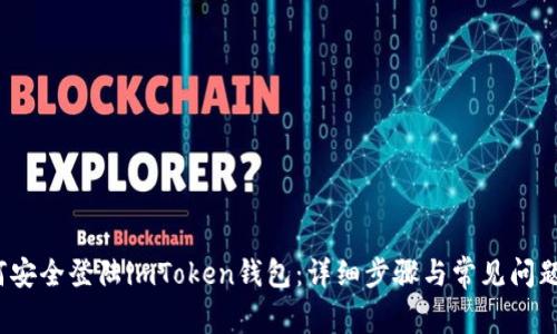  如何安全登陆imToken钱包：详细步骤与常见问题解答