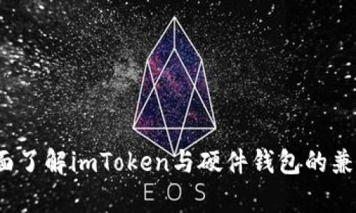  全面了解imToken与硬件钱包的兼容性