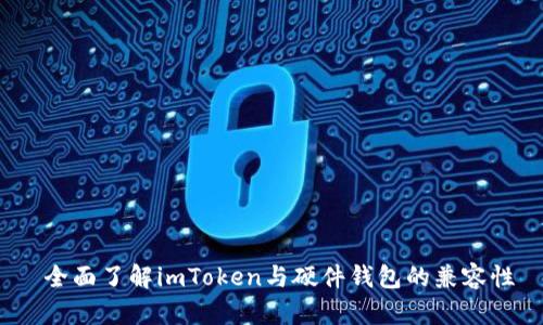  全面了解imToken与硬件钱包的兼容性