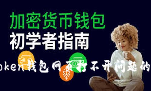 解决imtoken钱包网页打不开问题的完整指南