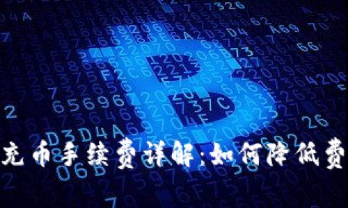 imToken钱包充币手续费详解：如何降低费用的有效方法