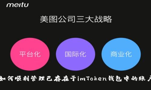 如何顺利管理已存在于imToken钱包中的账户
