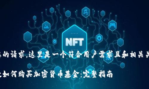 根据您的请求，这里是一个符合用户需求且和相关关键词：

在伦敦如何购买加密货币基金：完整指南