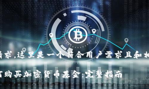 根据您的请求，这里是一个符合用户需求且和相关关键词：

在伦敦如何购买加密货币基金：完整指南