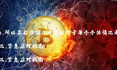 注意：以下内容是基于您的请求生成的，所以不能保证文中建议对于每个个体情况都有效。请在官方渠道上寻求专业意见。

如何处理 imToken 钱包币被盗的情况，紧急应对指南

如何处理 imToken 钱包币被盗的情况，紧急应对指南