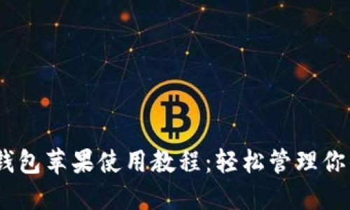  imToken钱包苹果使用教程：轻松管理你的数字资产