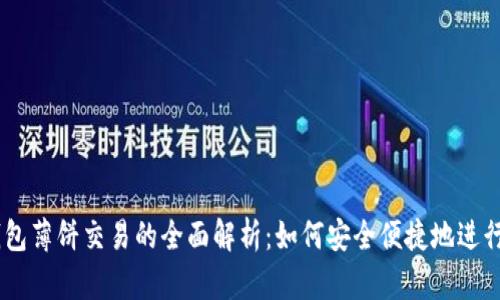 IM钱包薄饼交易的全面解析：如何安全便捷地进行交易