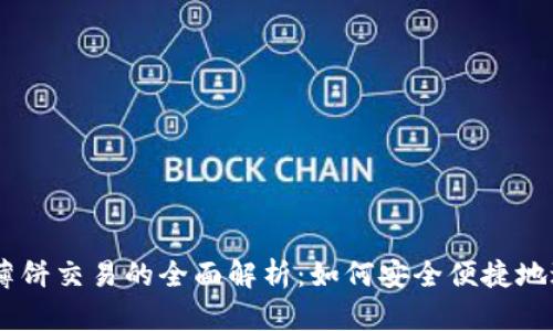 IM钱包薄饼交易的全面解析：如何安全便捷地进行交易