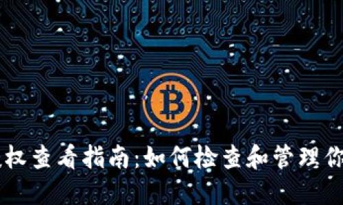 : IM钱包授权查看指南：如何检查和管理你的授权设置